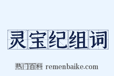 灵宝纪组词是什么意思的图片